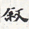 苏轼叙书法图片