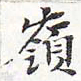 苏轼岭书法图片