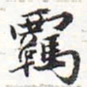 苏轼羁书法图片