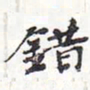 苏轼错书法图片