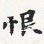 苏轼恨书法图片