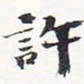 苏轼许书法图片