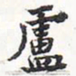 苏轼卢书法图片