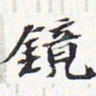 苏轼镜书法图片