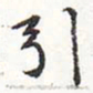 苏轼引书法图片