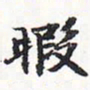 苏轼暇书法图片