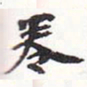 苏轼卷书法图片