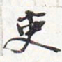 苏轼吏书法图片