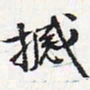 苏轼撼书法图片