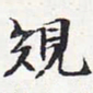 苏轼规书法图片
