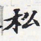 苏轼松书法图片