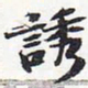 苏轼诱书法图片