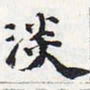 苏轼淡书法图片