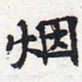 苏轼烟书法图片
