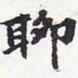 苏轼聊书法图片