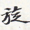 苏轼旋书法图片