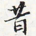苏轼昔书法图片
