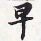 苏轼早书法图片