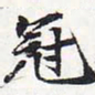 苏轼冠书法图片