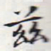 苏轼兹书法图片