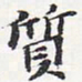 苏轼质书法图片