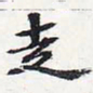 苏轼走书法图片