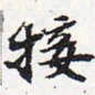 苏轼接书法图片