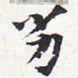 苏轼劣书法图片