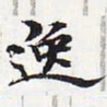 苏轼逸书法图片