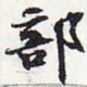 苏轼部书法图片