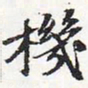 苏轼机书法图片