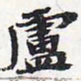 苏轼卢书法图片