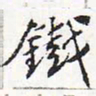 苏轼铁书法图片