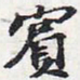 苏轼宾书法图片