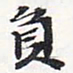 苏轼员书法图片