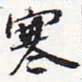苏轼寒书法图片