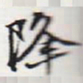 苏轼降书法图片