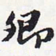 苏轼卿书法图片