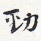 苏轼劲书法图片