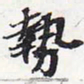 苏轼势书法图片