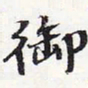 苏轼御书法图片