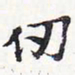 苏轼仞书法图片