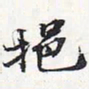 苏轼挹书法图片