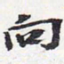 苏轼向书法图片