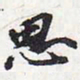 苏轼思书法图片