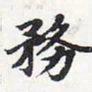 苏轼务书法图片
