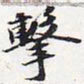 苏轼击书法图片