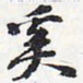 苏轼奚书法图片