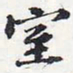 苏轼室书法图片
