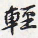 苏轼轻书法图片
